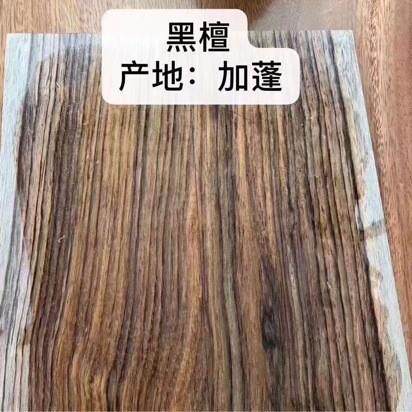 非洲黑檀原木板材 爱里古夷苏木 非洲黑胡桃板材 黑檀高端家具料