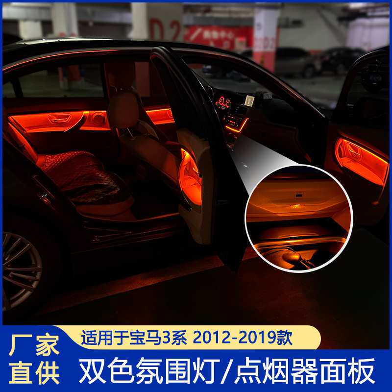 适用宝马3系氛围灯 F30 F31 F35双色LED灯usb音频盖板点烟器板灯