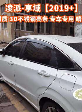 适用凌派/享域车窗晴雨挡雨眉侧窗导流挡雨板CRIDER Window visor