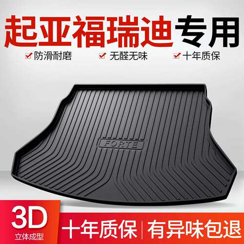 起亚福瑞迪后备箱垫专用配件大全内饰改装车内装饰汽车TPE尾箱垫