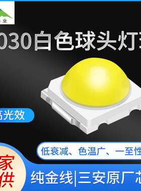 厂家供应3030白色球头灯珠0.5W/1W高光效 低蓝光LED贴片灯珠
