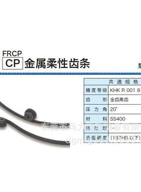 KHK齿条 KHK FRCP金属柔性齿条 FRCP5-2000