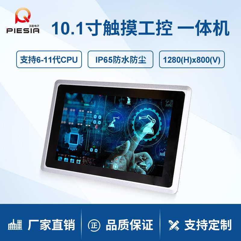 派勤10.1寸工控一体机工业触摸平板I5-1135G7自动化车间生产电脑