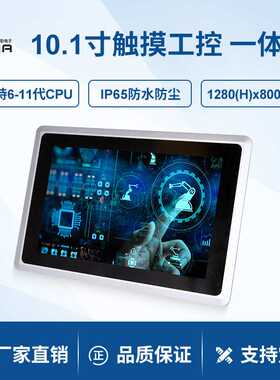 派勤10.1寸工控一体机工业触摸平板I5-1135G7自动化车间生产电脑