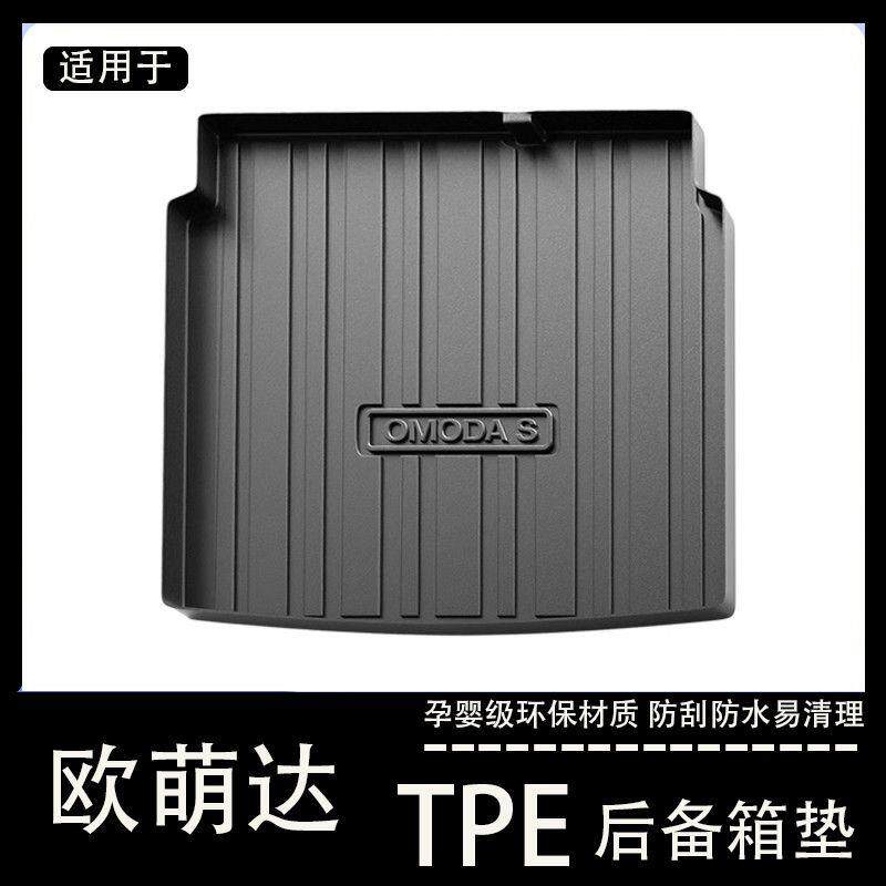 奇瑞欧萌达后备箱垫专用tpe防水改装配件欧梦达欧盟大汽车尾箱垫