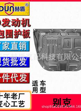 赫盾厂家直销汽车发动机护板（chassis guard plate）