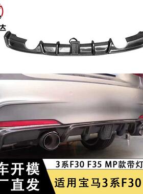 适用于宝马3系F30 F35碳纤维MP带灯款后唇包围扩散器改装汽车配件