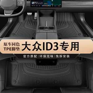 专用上汽大众ID3纯电21-25聪明款出众纯净智享版防水tpe汽车脚垫
