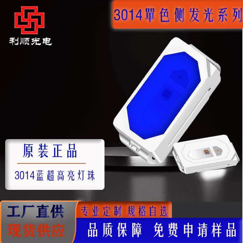 侧发光3014蓝光灯珠 高亮度发光二极管led金线焊接纯铜支架超亮
