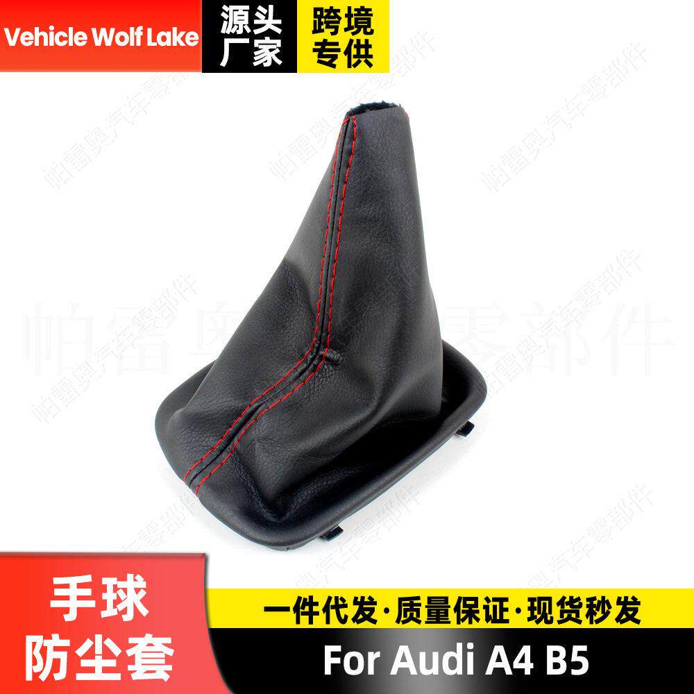 适用奥迪Audi A4 B5 防尘套 换挡手球 排挡杆位套
