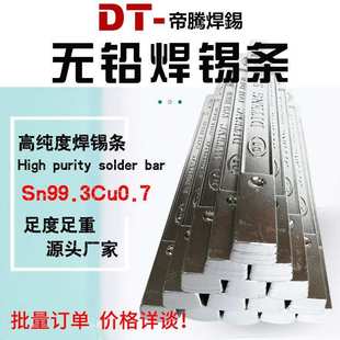 帝腾厂家环保无铅锡条高纯度电解高温焊条抗氧化手浸炉波峰焊锡条