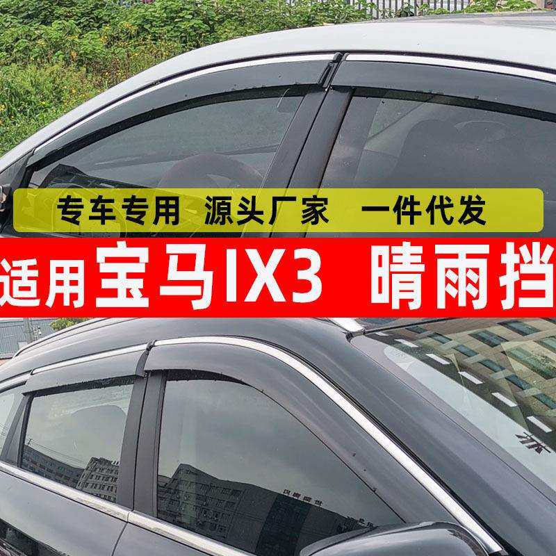 汽车晴雨挡专用于马iX3车窗用品雨眉不锈钢挡雨板 防雨