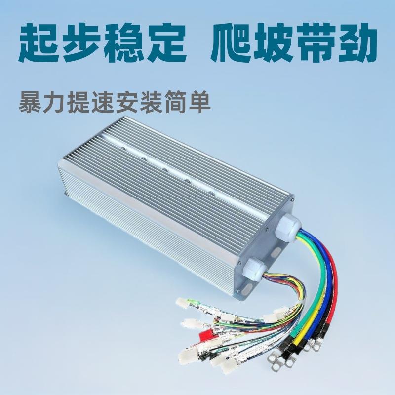 无刷控制器大功率通用电摩电动三轮车电瓶车四轮车48v60v72控制器