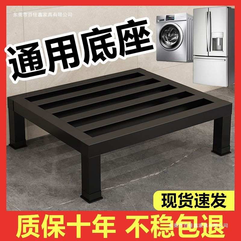 洗衣机支架通用底座冰箱垫高架加厚碳钢置物架全自动滚筒增高托架