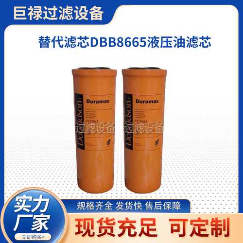 替代滤芯DBB8665液压油滤芯