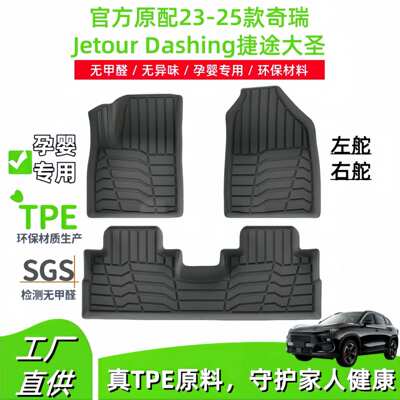 适用于23-25款奇瑞Jetour Dashing捷途大圣汽车脚垫TPE脚垫尾箱垫