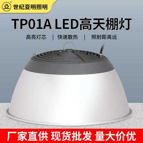亚牌TP01A LED高天棚灯 100/150/200W厂房车间照明灯具圆形吊灯