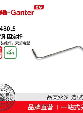Elesa Ganter伊莉莎冈特 GN 480.5不锈钢-固定杆夹紧安装组件