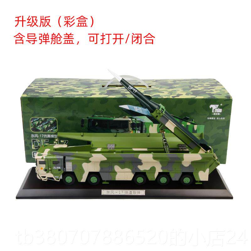 高档伍特发尔博1:35东风7模型DF-17导弹射车仿真合金模型退纪1念