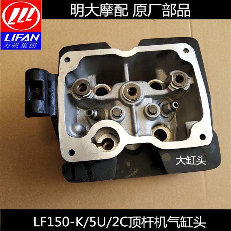 力帆配件LF150-K/5U/2C顶杆机气缸头组合