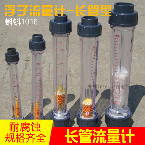 【长管】LFS15/25/50塑料转子流量计 液体水管式浮子流量计精度高