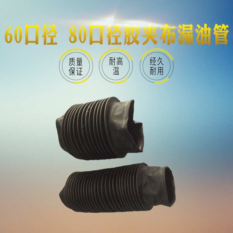 火花机排油管 漏油斗伸缩管 胶夹布管 耐油套多种内径 江浙沪包邮