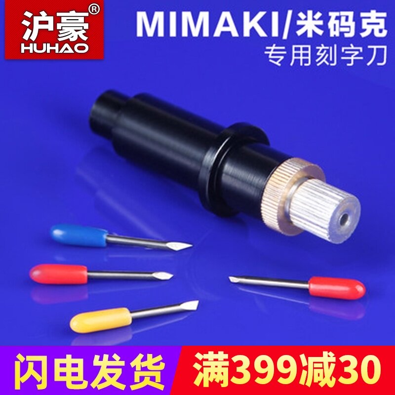 沪豪MIMAKI 米马克刻字刀御牧刻刀割字刀/刻字机刀具/电脑刻 - 实物图