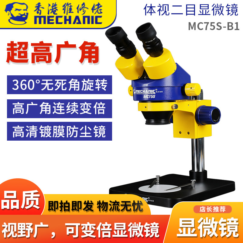 维修佬工业级双目体视显微镜MC75S-B1连续变倍广角放大镜手机维修