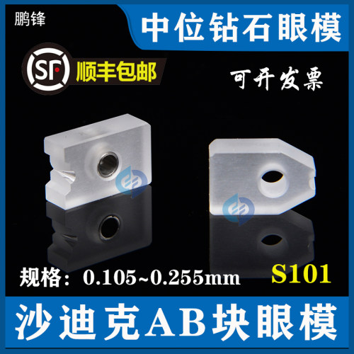 慢走丝沙迪克眼模中位钻石AB块眼膜上机头导丝嘴器沙迪克眼模S101