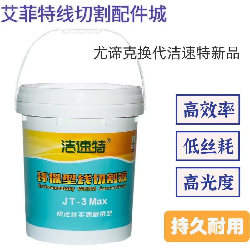 尤谛克(新包装)洁速特JT-3Max水溶性中走丝线切割工作液环保液