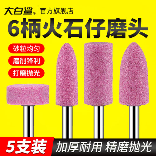 大白鲨金属不锈钢打磨抛光除锈红刚玉砂轮磨头6mm柄径圆柱圆锥T形
