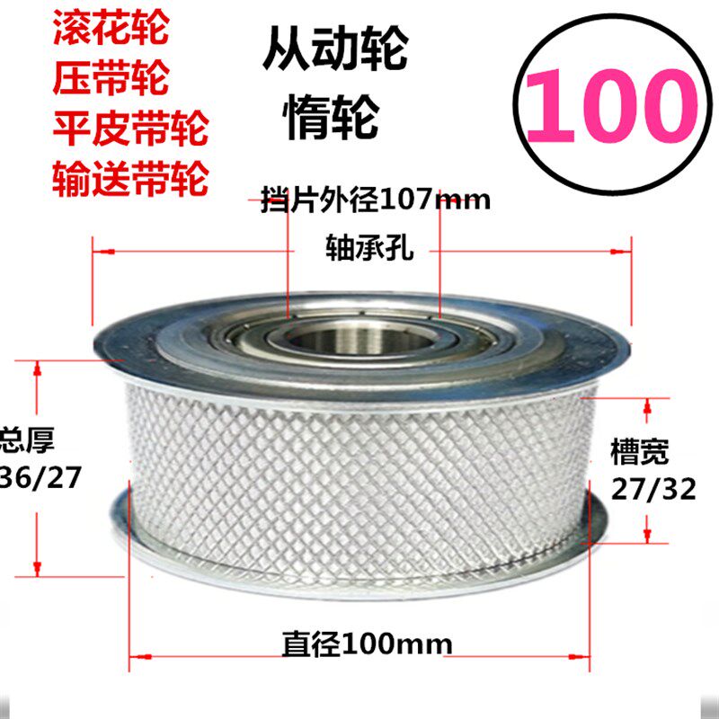 直径100 槽宽27/32 惰轮涨紧轮滚花防滑轮 平皮带输送带轮 压带轮