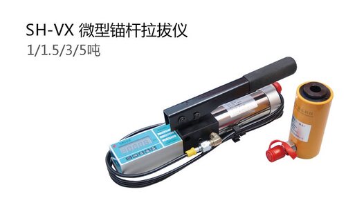 北京中晟弘 SH-V3/5微型锚杆拉拔仪 锚杆拉力计 3吨 5吨