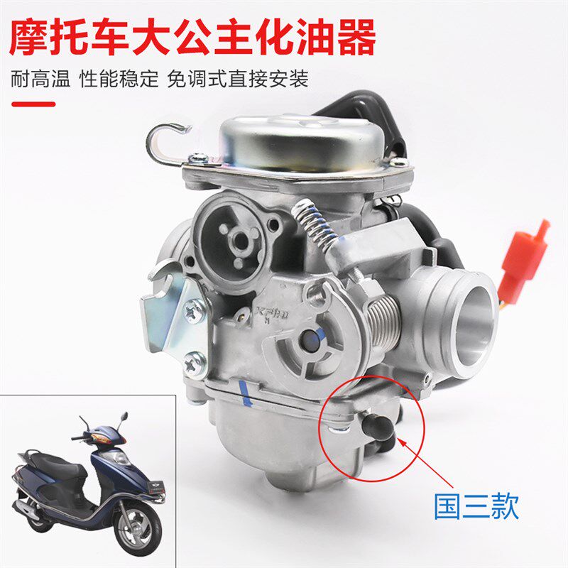 踏板车大公主 WH125T-3A-5A-6佳颖 喜俊 喜致 酷影 摩托车化油器