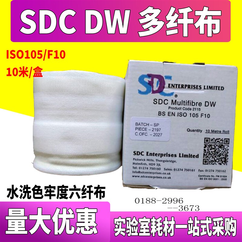 SDC DW六色布多纤附布贴里衬布印染水洗牢度多纤维测试耗材105/F1