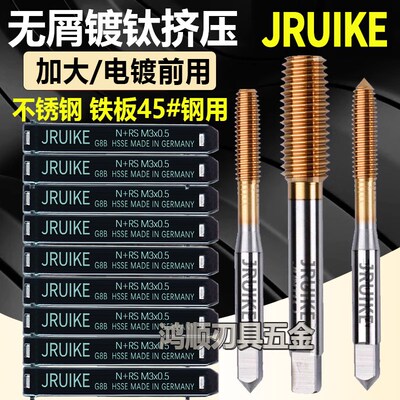 进口JRUIKE镀钛挤压丝攻加大电镀前丝锥M2M3M4M5M6M2.5G6BG7G8G9