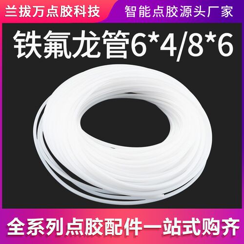 压力桶专用耐腐蚀胶管8*6MM料管进口铁氟龙管快干胶点胶供料管