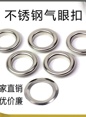 不锈钢鸡眼扣浴帘皮带孔保护圈帐篷布圈气眼扣眼空心铆钉金属穿孔