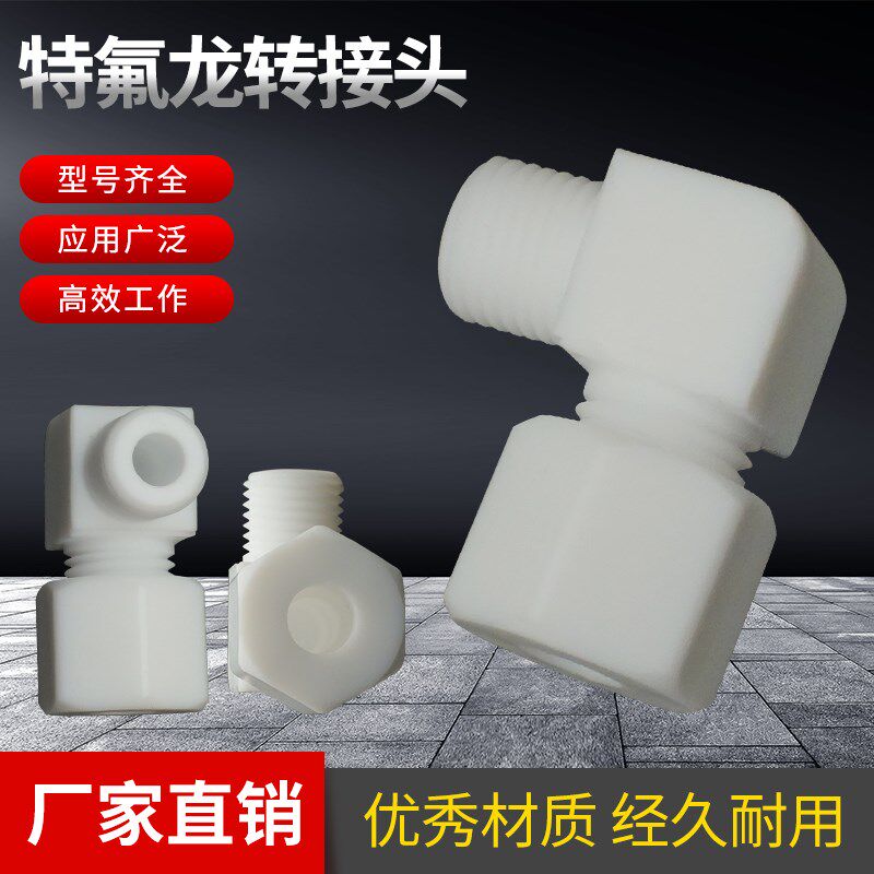 耐压耐腐蚀铁氟龙转接头一分牙两分牙外螺纹转4mm6mm8mm管弯接头
