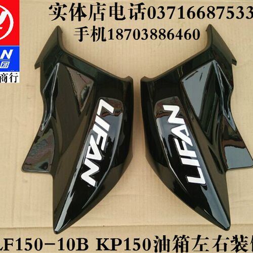 力帆配件LF150-10B /10F/KP150 左右油箱护罩油箱装饰罩油箱护壳
