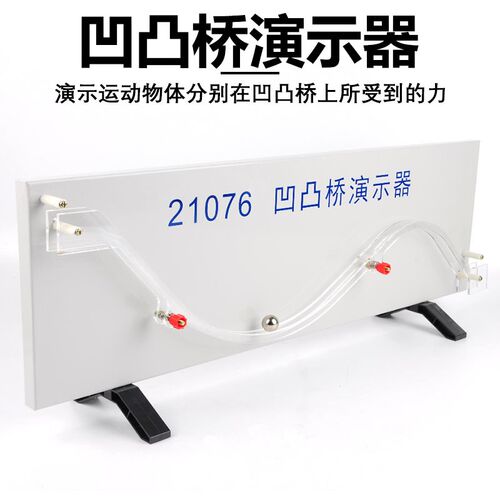 凹凸桥演示器21076 物体所受重力和支持力的合力产生的向上加速度