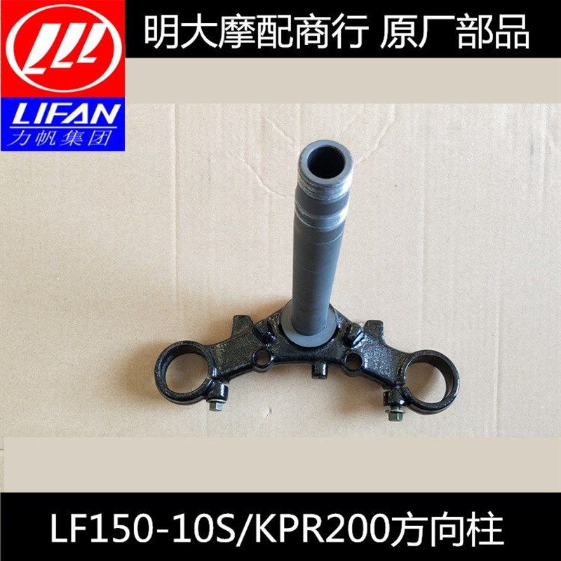 力帆摩托车配件LF150-10S KPR150/200方向柱前叉三角板