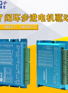 57闭环步进电机驱动器HBS57/HBS57S/DL57/2HSS57 高速闭环驱动器