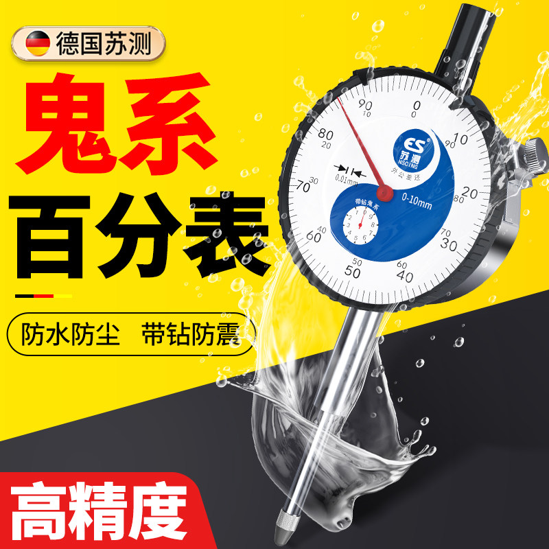 德国苏测防震百分表高精度机械跳动量表表头一套校表测量工具打表