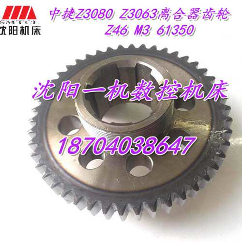 中捷摇臂钻床Z3080 Z3063 61350原厂钻床离合器齿轮Z46M3 6-50*12