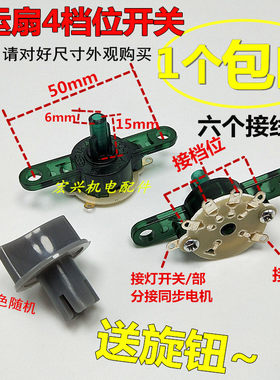 鸿运扇台扇电风扇开关配件四档位调速开关4档开关带摇头开关6接线