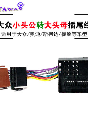 车载音响改装中控台大屏机导航CD主机大众大头母转小头公尾线插头