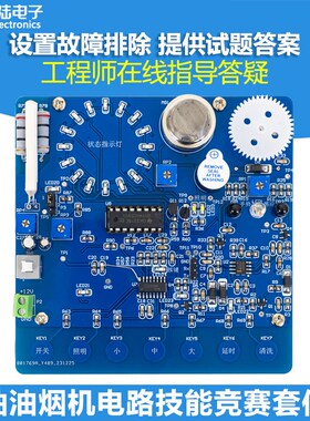 抽油烟机技能竞赛套件电子产品设计应用实训故障检修板JS-56-342