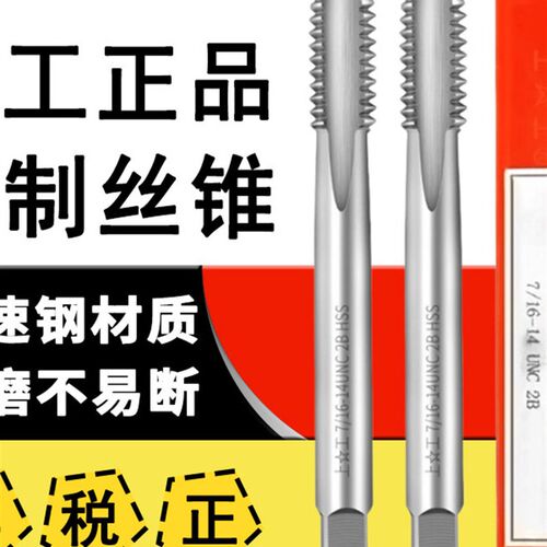 上工美标统一螺纹机用丝锥丝攻美制螺纹丝锥攻牙1/4-3/5/8UNC UNF