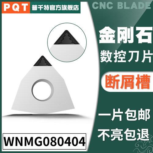 PQT金刚石刀片宝石刀粒PCD铜铝开槽断屑WNGA080404/WNMG080402/08